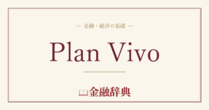 Plan Vivoの解説