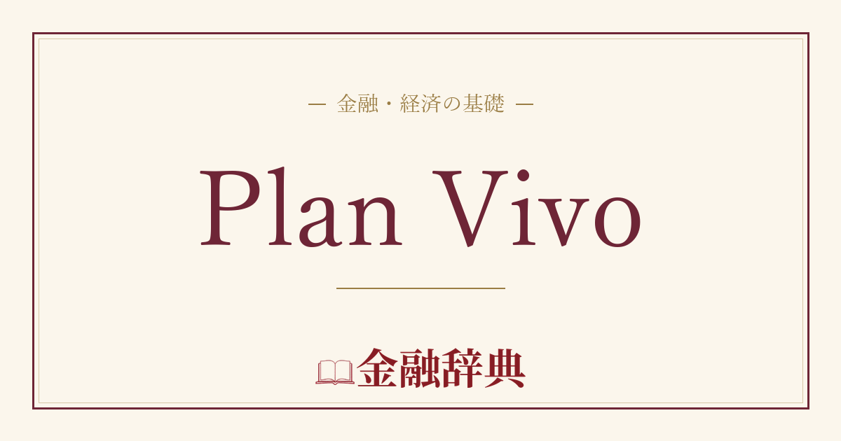 Plan Vivoの解説