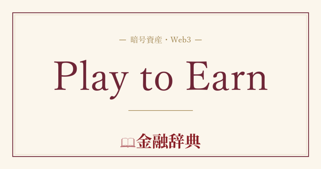 Play to Earnの解説