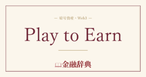 Play to Earnの解説
