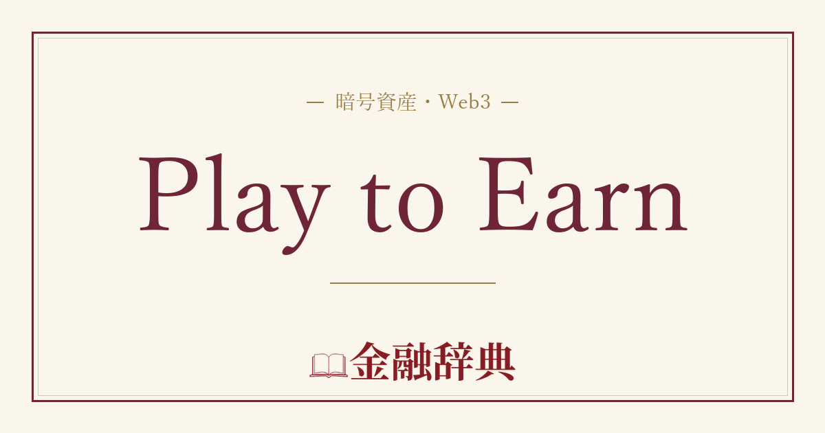 Play to Earnの解説