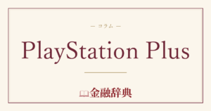 PlayStation Plusの解説