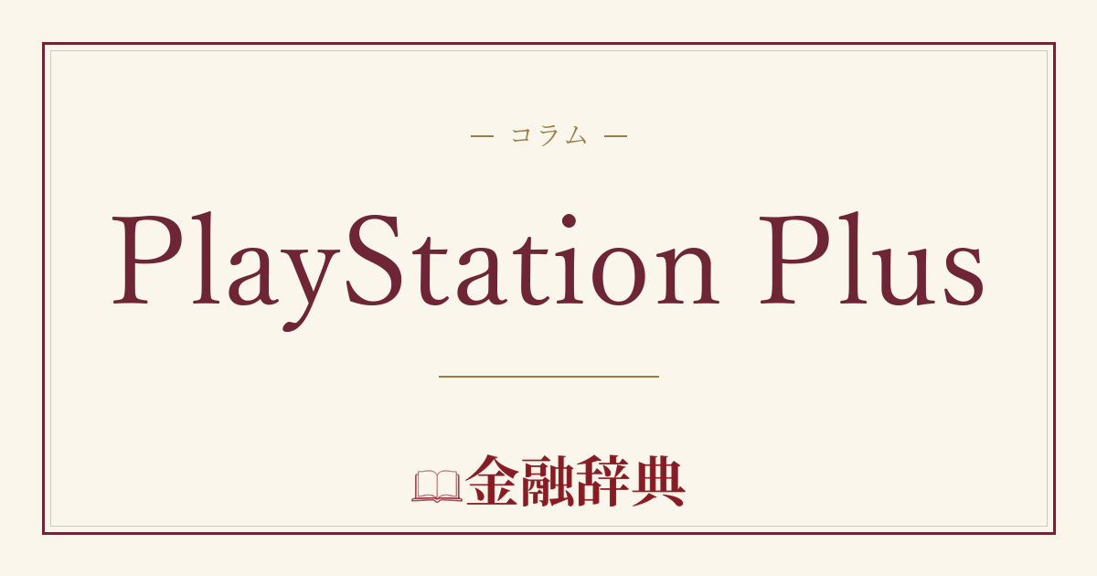 PlayStation Plusの解説