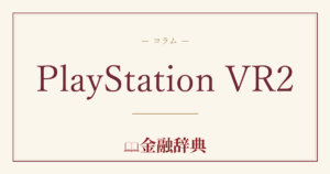 PlayStation VR2の解説