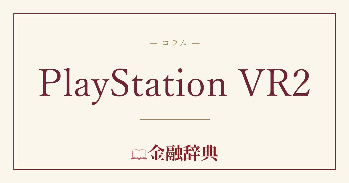 PlayStation VR2の解説