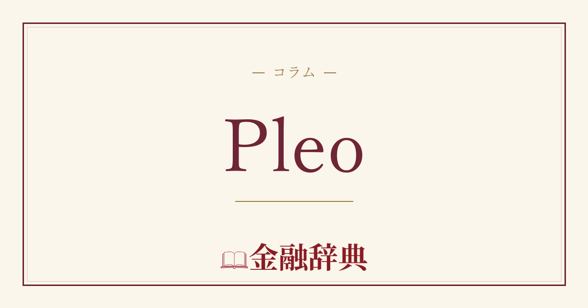 Pleoの解説