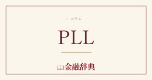 PLLの解説