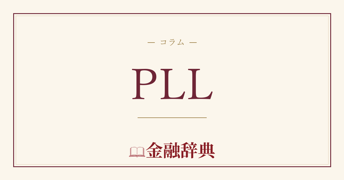 PLLの解説
