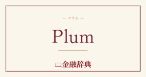 Plumの解説