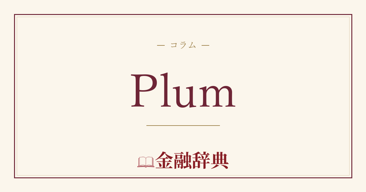 Plumの解説