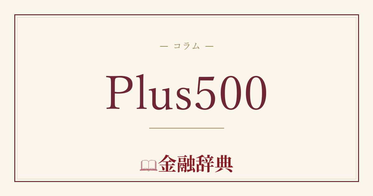 Plus500の解説