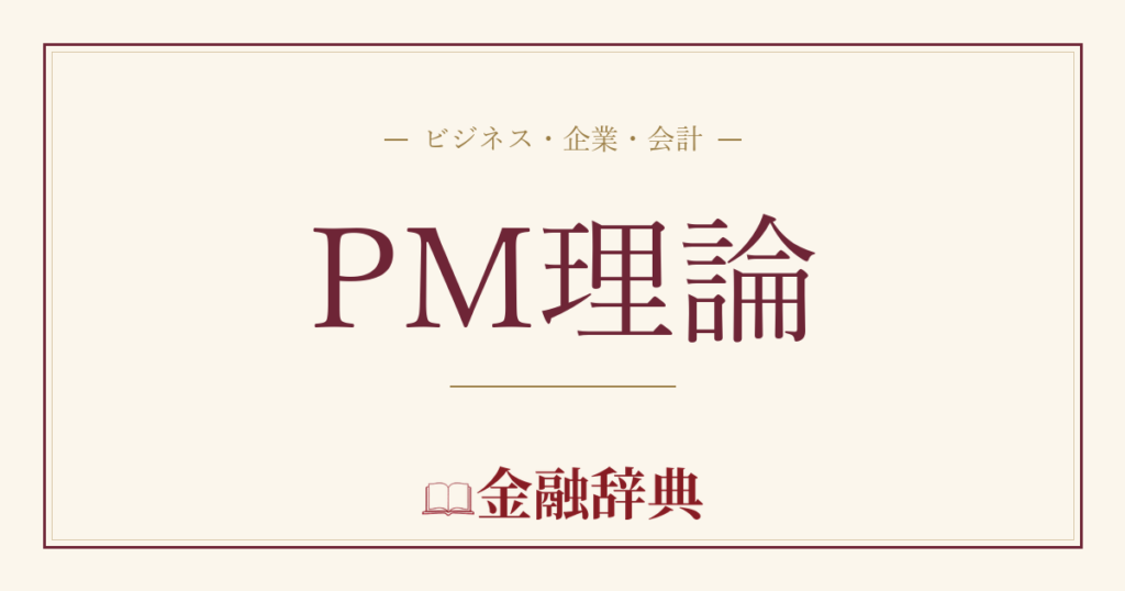 PM理論の解説