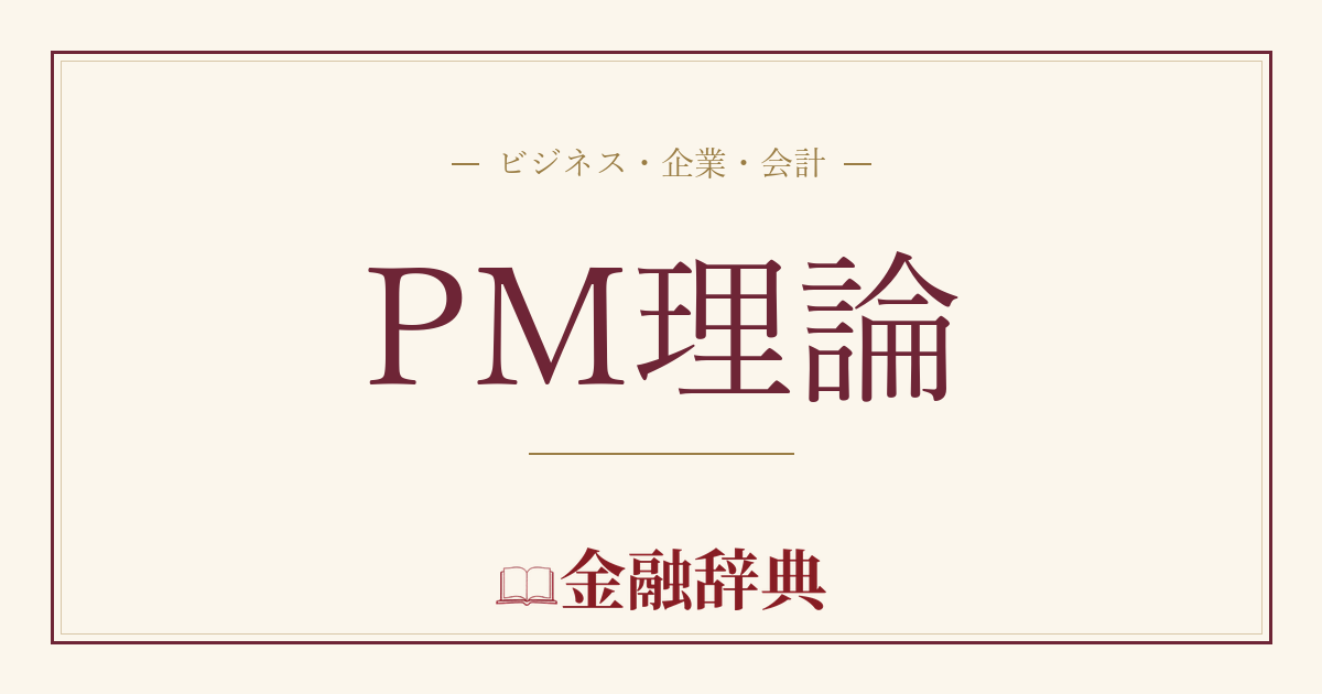 PM理論の解説