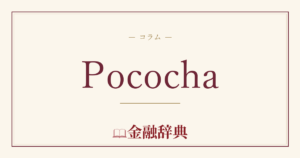 Pocochaの解説