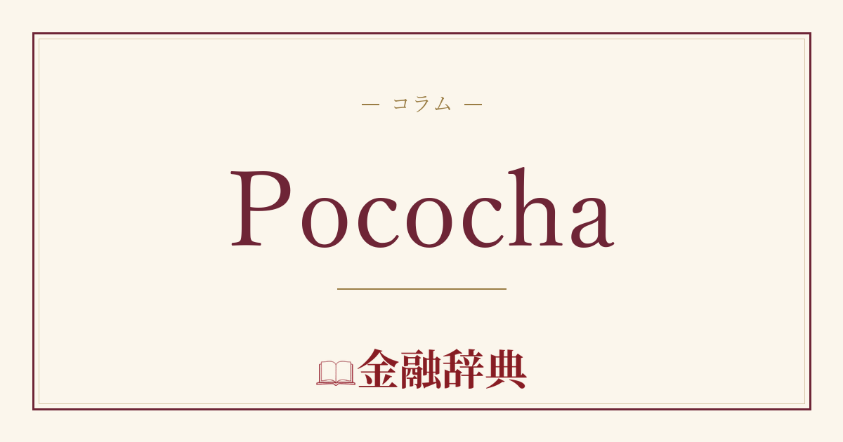 Pocochaの解説