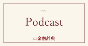 Podcastの解説