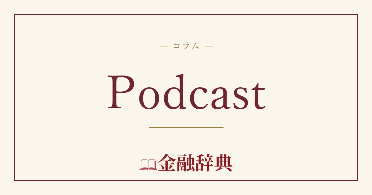 Podcastの解説