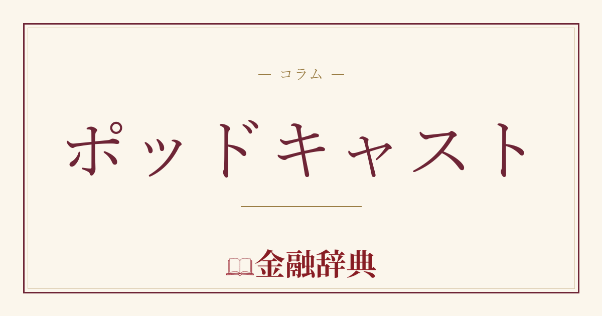 ポッドキャストの解説