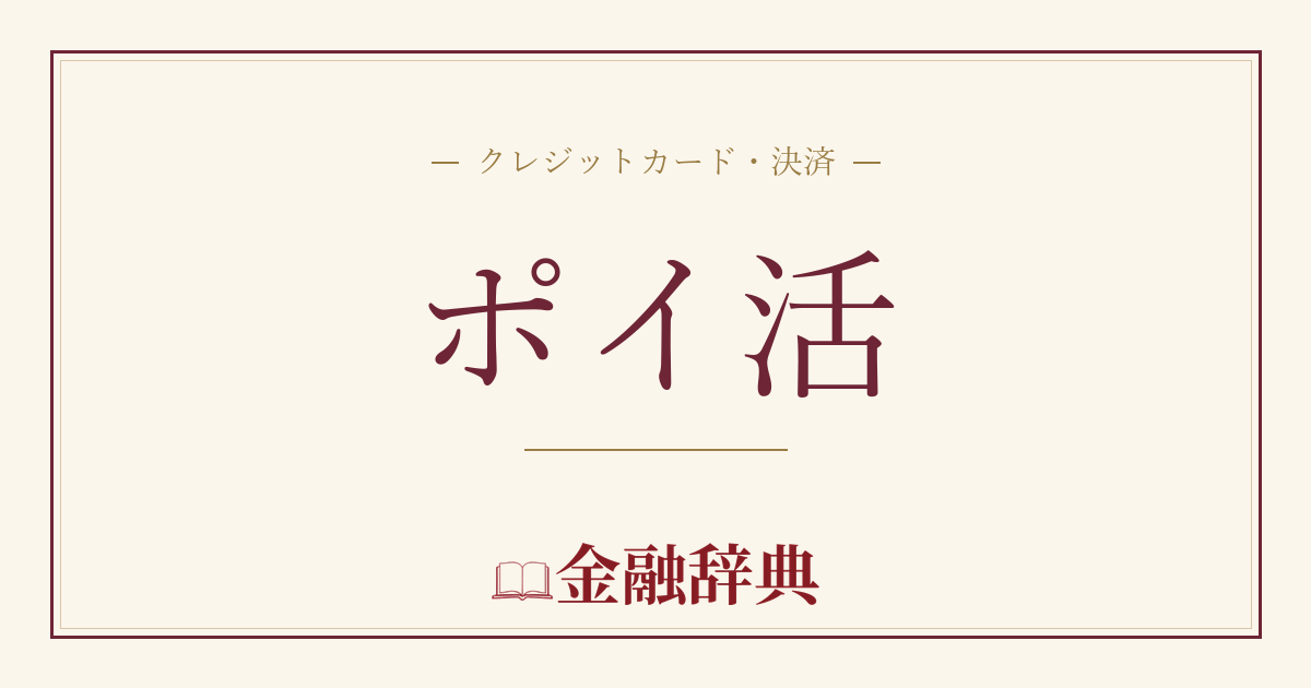 ポイ活の解説