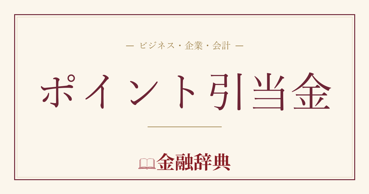 ポイント引当金の解説