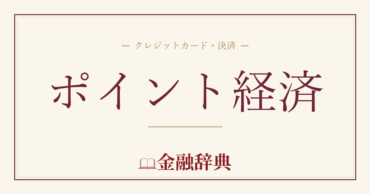 ポイント経済の解説