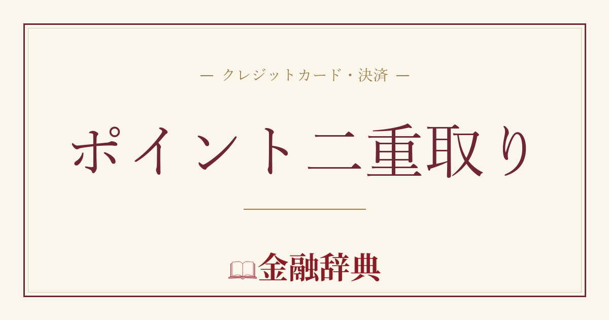 ポイント二重取りの解説