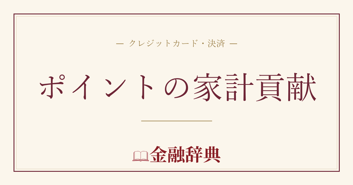 ポイントの家計貢献の解説