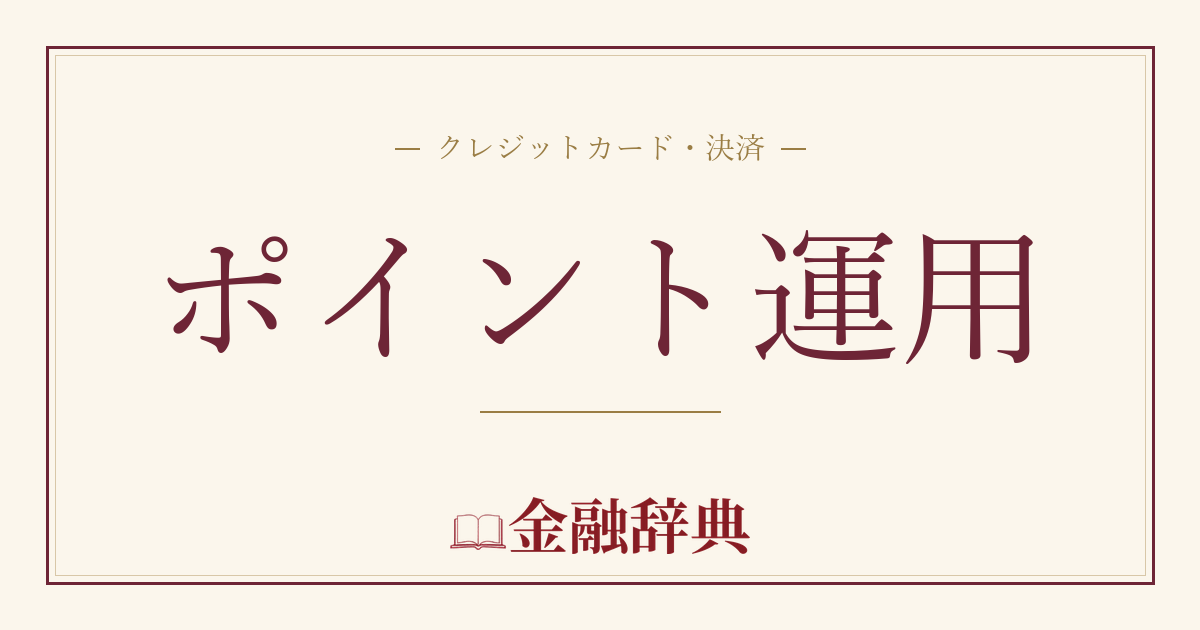 ポイント運用の解説