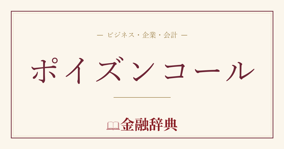 ポイズンコールの解説