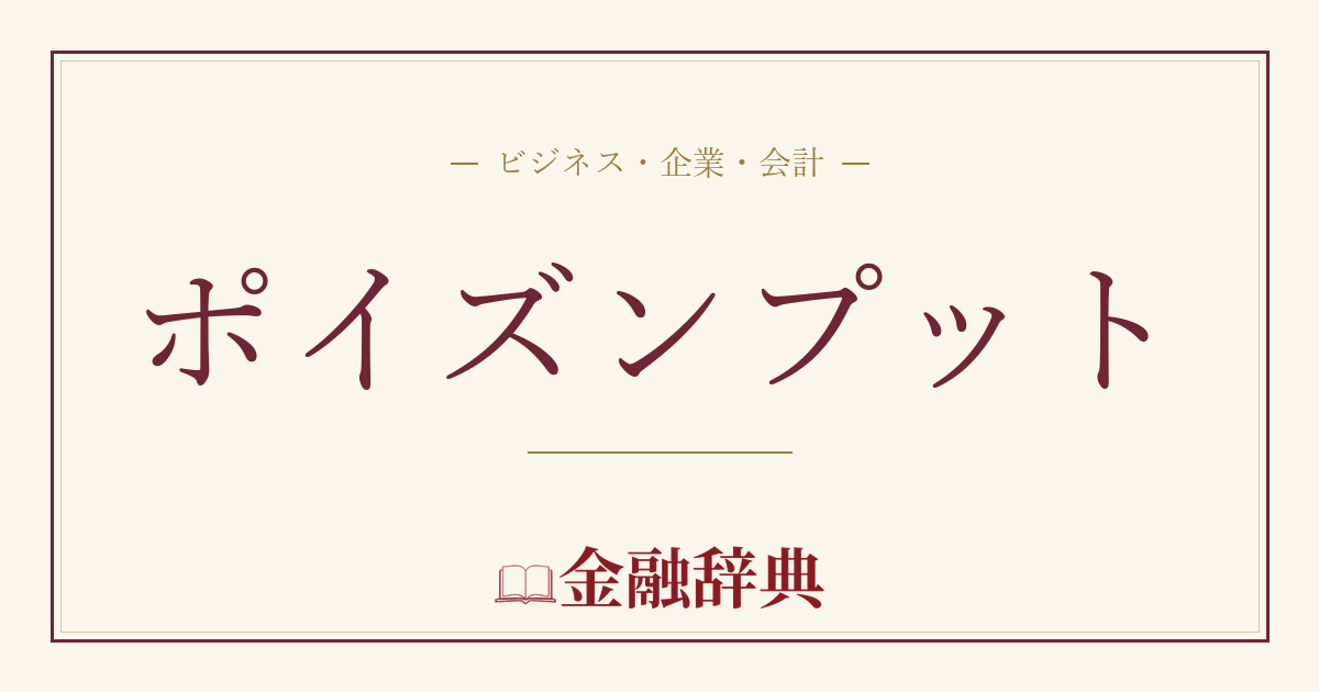 ポイズンプットの解説