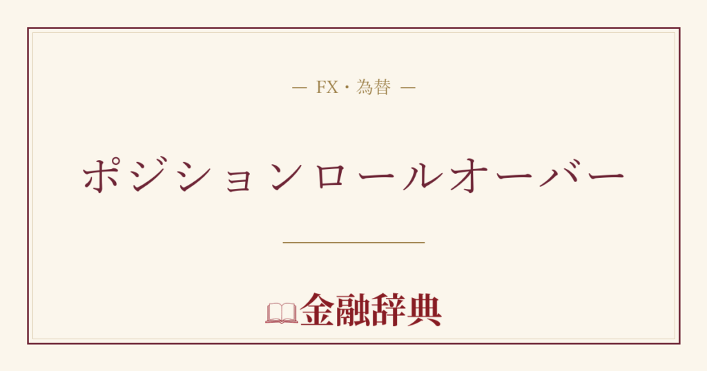 ポジションロールオーバーの解説
