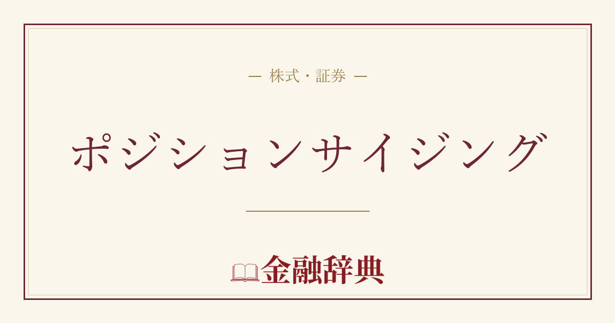ポジションサイジングの解説