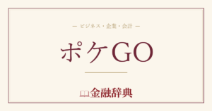 ポケGOの解説