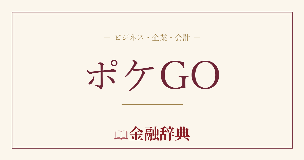 ポケGOの解説