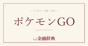 ポケモンGOの解説