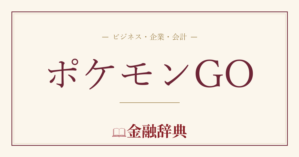 ポケモンGOの解説