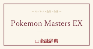 Pokemon Masters EXの解説