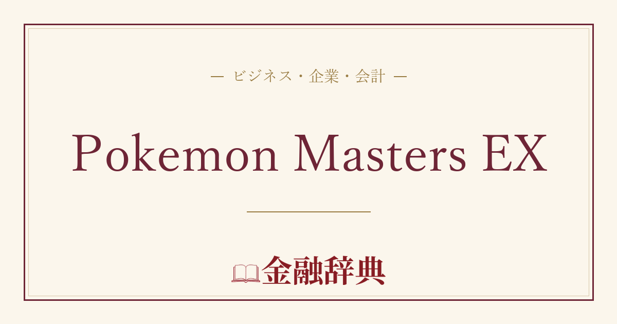 Pokemon Masters EXの解説