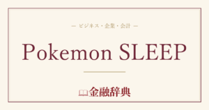 Pokemon SLEEPの解説