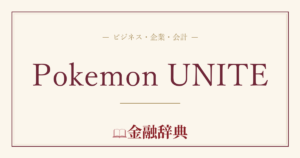 Pokemon UNITEの解説