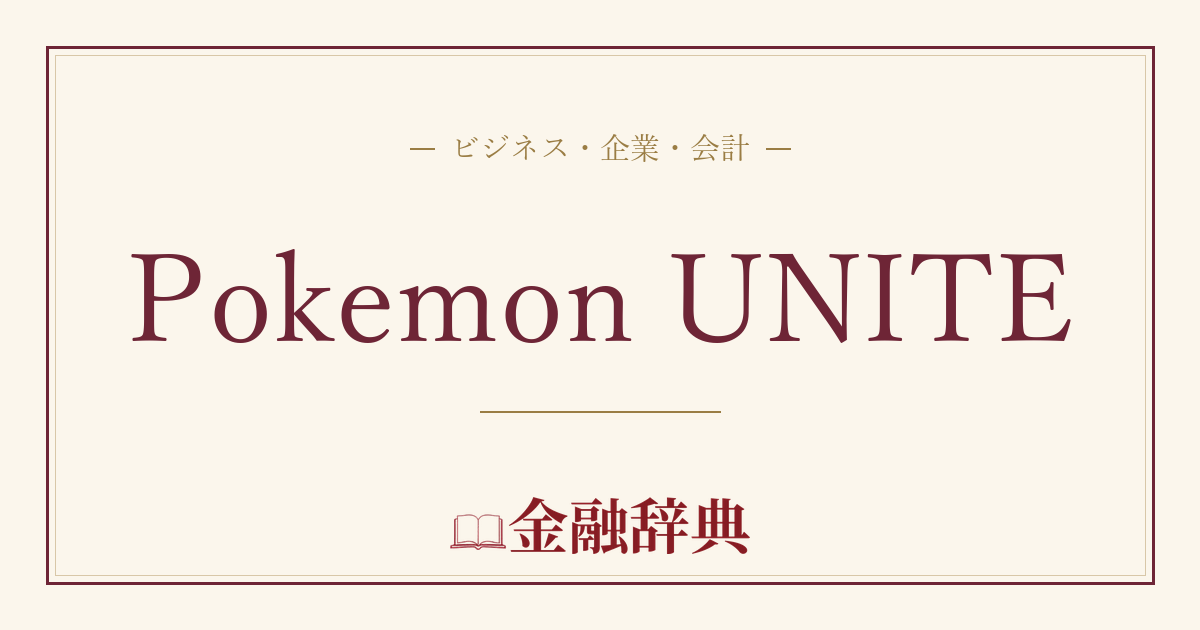 Pokemon UNITEの解説