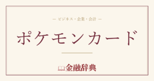 ポケモンカードの解説