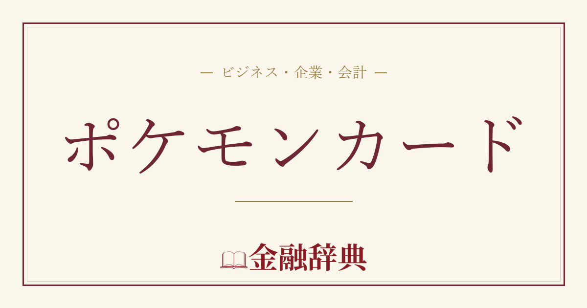 ポケモンカードの解説