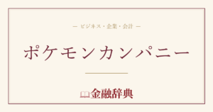 ポケモンカンパニーの解説