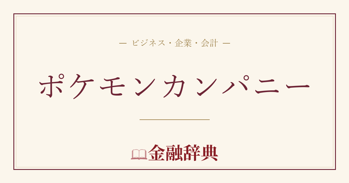 ポケモンカンパニーの解説