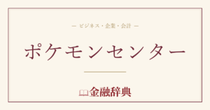 ポケモンセンターの解説