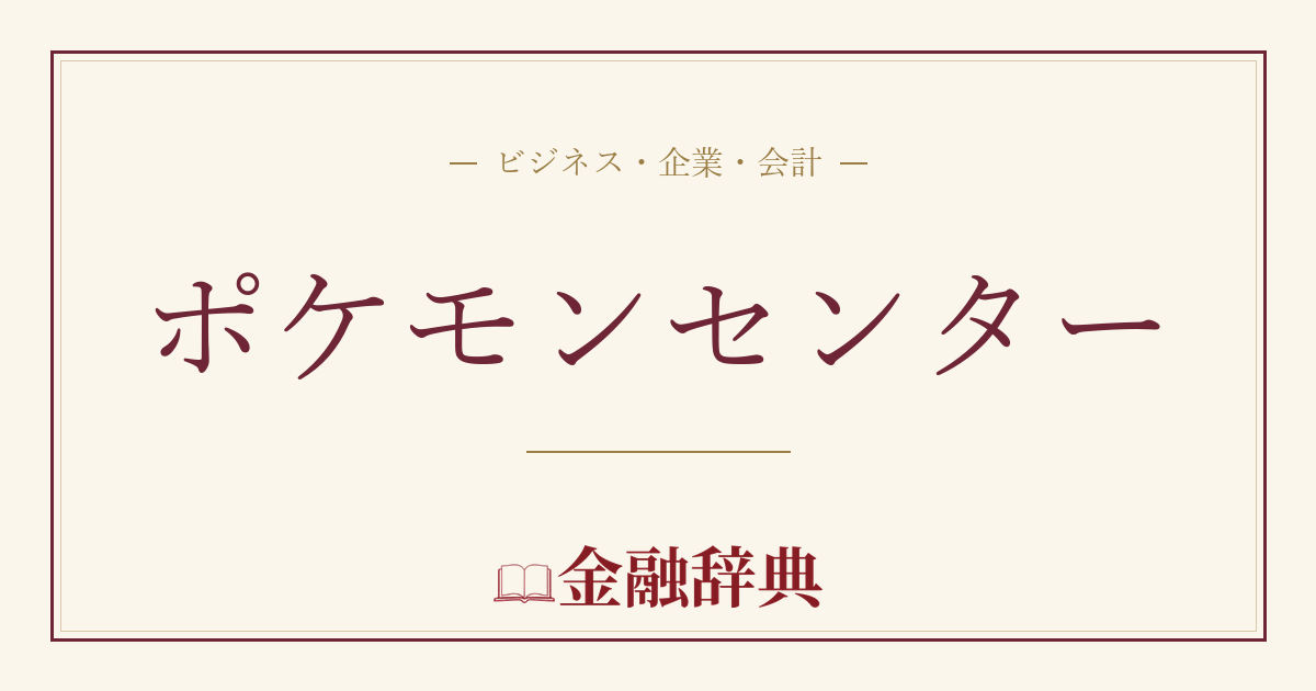 ポケモンセンターの解説