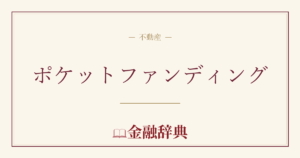 ポケットファンディングの解説