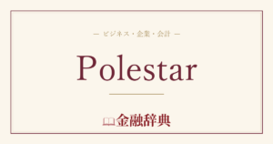 Polestarの解説