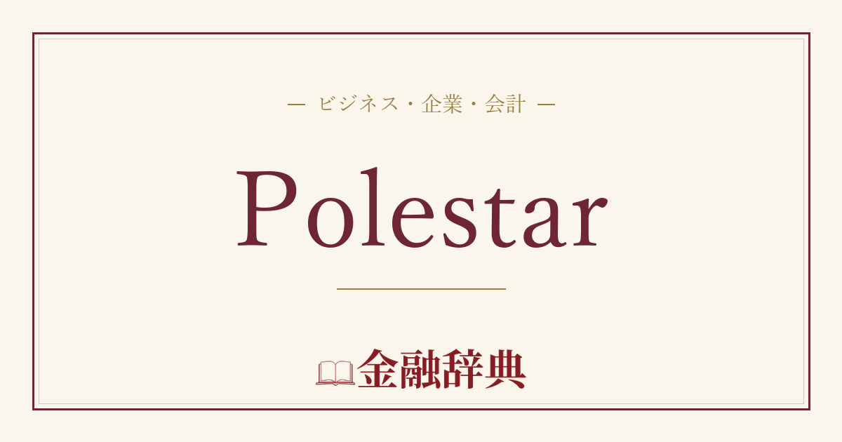 Polestarの解説